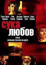 постер Сука любов онлайн в HD