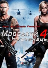 постер Морський піхотинець 4: Рухома мішень онлайн в HD