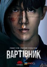 постер Вартівник / Месник онлайн в HD