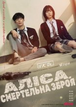 постер Аліса, смертельна зброя онлайн в HD