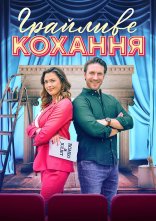 постер Грайливе кохання онлайн в HD