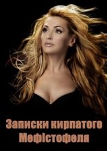 постер Записки кирпатого Мефістофеля онлайн в HD
