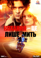 постер Кохання — це лиш мить онлайн в HD