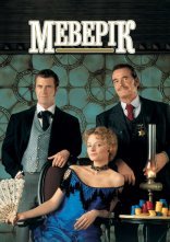 постер Маверік онлайн в HD