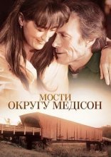 постер Мости округу Медісон онлайн в HD