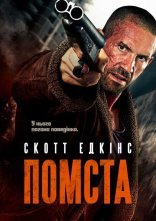 постер Помста онлайн в HD