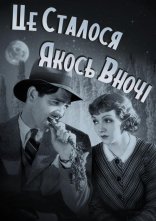 постер Це трапилось якось уночі онлайн в HD