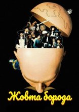 постер Жовта борода онлайн в HD