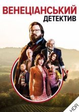 постер Венеціанський детектив онлайн в HD