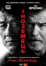 постер Іноземець онлайн в HD