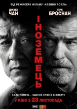 постер Іноземець онлайн в HD