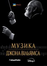 постер Музика Джона Вільямса онлайн в HD