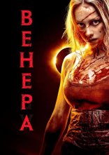 постер Венера онлайн в HD