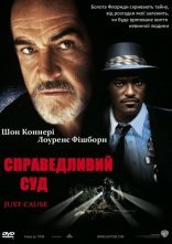 постер Справедливий суд онлайн в HD