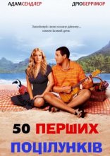 постер 50 перших поцілунків онлайн в HD