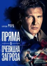постер Пряма та очевидна загроза онлайн в HD