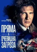 постер Пряма та очевидна загроза онлайн в HD