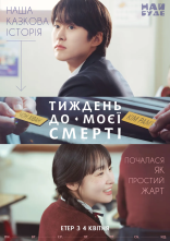 постер Тиждень до моєї смерті онлайн в HD