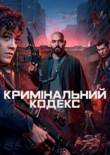постер Кримінальний кодекс онлайн в HD