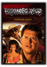 постер Польські свята: Королева хмаp онлайн в HD