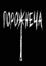 постер Порожнеча онлайн в HD