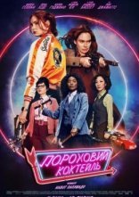 постер Пороховий коктейль онлайн в HD