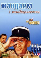 постер Жандарм і жандарметки онлайн в HD