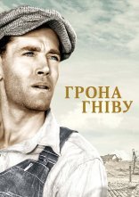 постер Грона гніву онлайн в HD