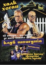 постер Клуб шпигунів онлайн в HD