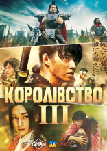 постер Королівство 3 онлайн в HD