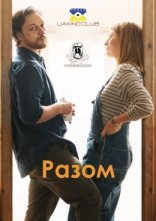 постер Разом онлайн в HD