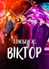 постер З любов’ю, Віктор онлайн в HD
