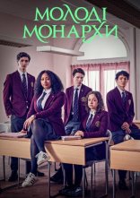 постер Молоді монархи онлайн в HD