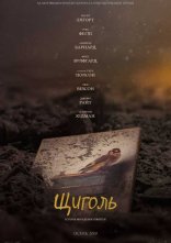 постер Щиголь онлайн в HD