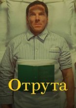 постер Отрута онлайн в HD