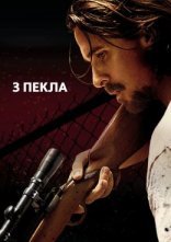 постер З пекла онлайн в HD