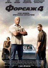 постер Форсаж 4 онлайн в HD