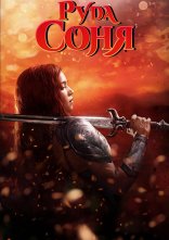 постер Руда Соня онлайн в HD