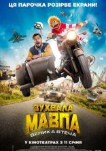 постер Зухвала мавпа. Велика втеча онлайн в HD
