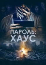 постер Пароль: Хаус онлайн в HD