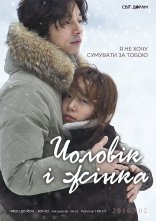 постер Чоловік і жінка онлайн в HD