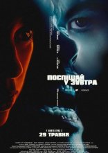 постер Поспішай у завтра онлайн в HD