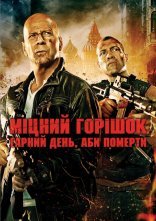 постер Міцний горішок. Гарний день, аби померти онлайн в HD