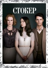 постер Стокер онлайн в HD