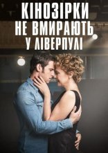 постер Кінозірки не вмирають у Ліверпулі онлайн в HD