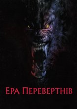 постер Перевертні онлайн в HD