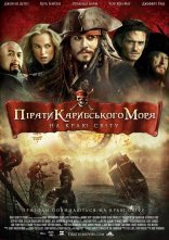 постер Пірати Карибського Моря: На краю світу онлайн в HD