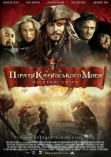 постер Пірати Карибського Моря: На краю світу онлайн в HD