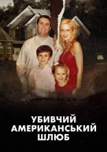 постер Убивчий американський шлюб онлайн в HD