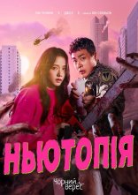 постер Ньютопія онлайн в HD